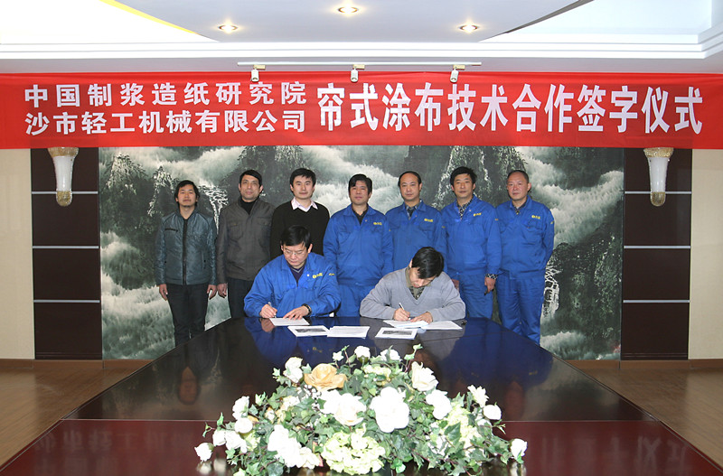 公司与中国制浆造纸研究院成功举行帘式涂布技术合作签字仪式
