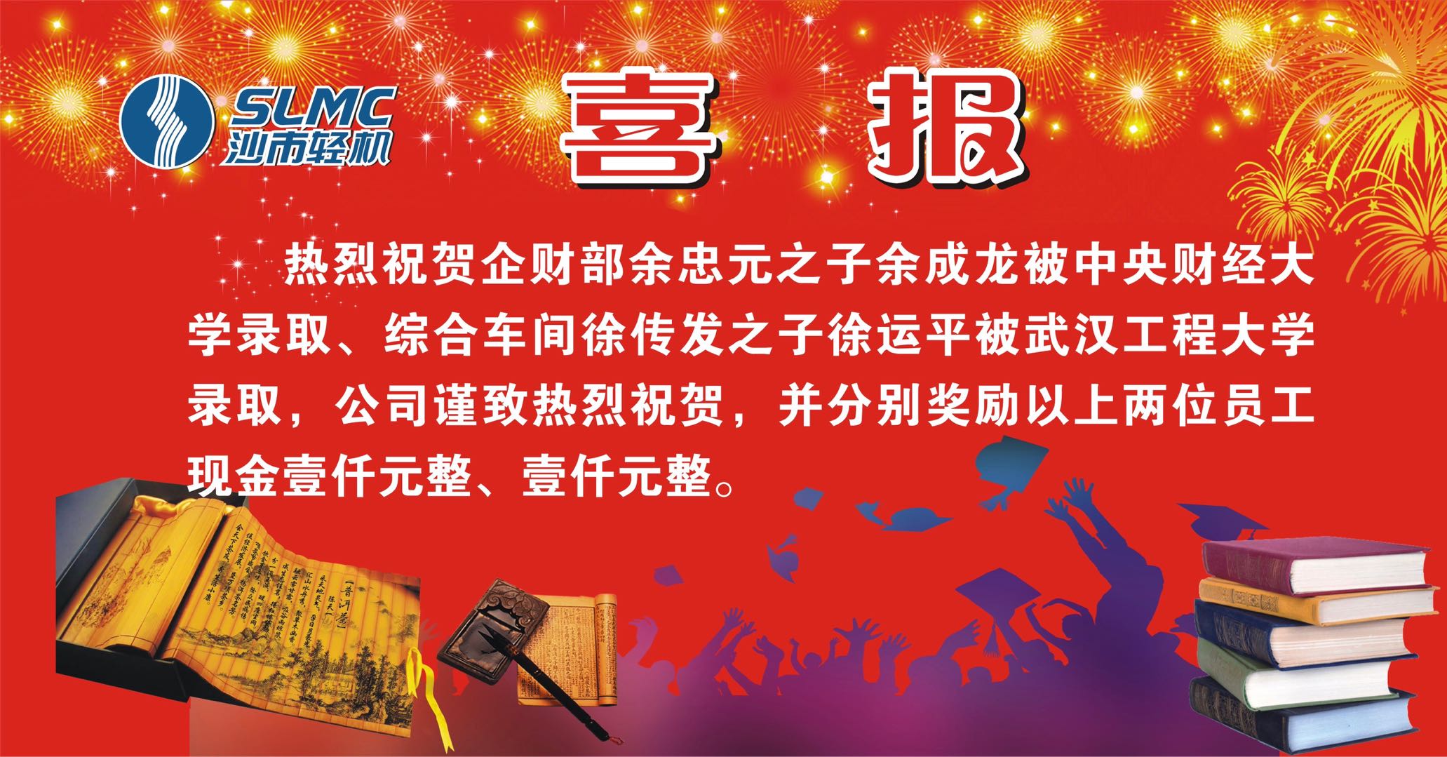 热烈祝贺员工子女高考金榜题名