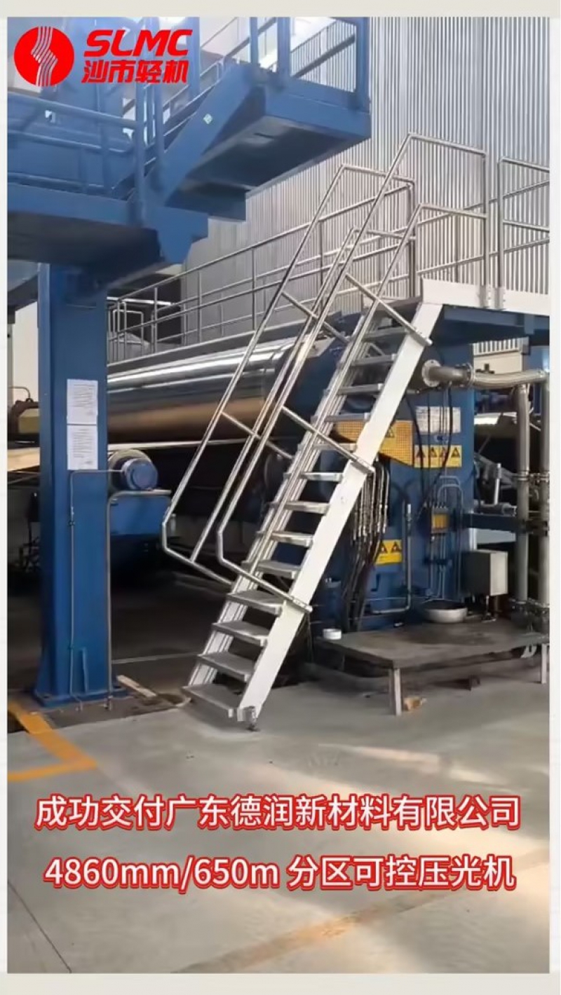 【技术加持，给力交付！】沙市轻机4860mm/650m分区可控压光机成功交付广东德润新材料！