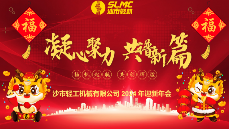 凝心聚力 共谱新篇 沙市轻机公司2024迎新年会顺利召开